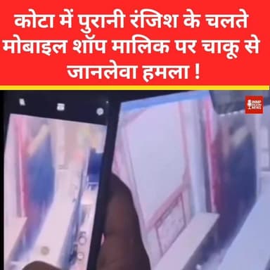 कोटा में पुरानी रंजिश के चलते मोबाइल शॉप मालिक पर चाकू से जानलेवा हमला
#KotaNews #RajasthanNews #CrimeUpdate #BreakingN...