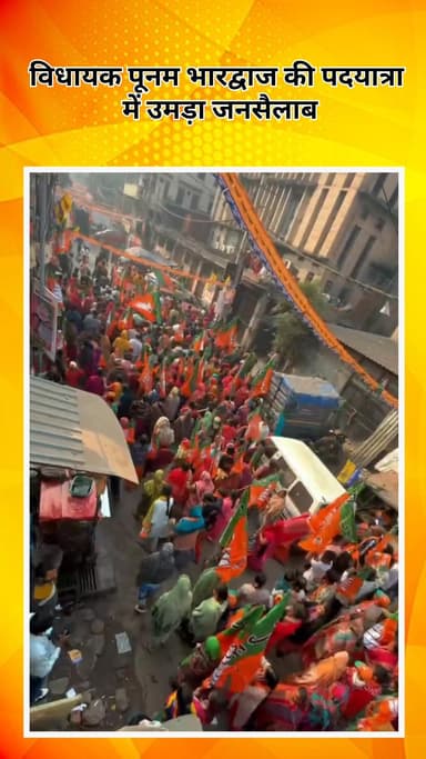 मॉडल टाऊन: वज़ीरपुर में बीजेपी को मिला ज़बरदस्त समर्थन, विधायक पूनम भारद्वाज की पदयात्रा में उमड़ा जनसैलाब