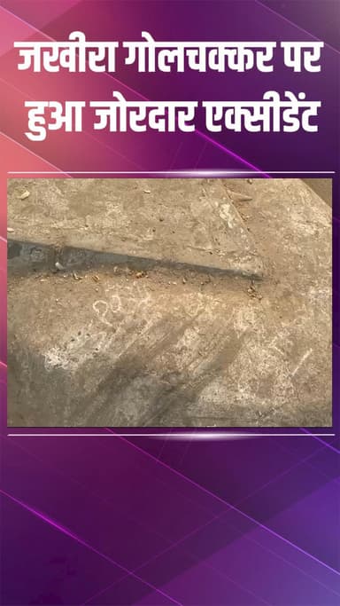 पटेल नगर: जखीरा गोलचक्कर पर टाटा टियागो कार ने दो राहगीरों को कुचला, अस्पताल में दोनों की मौत