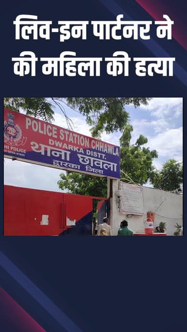 कापसहेड़ा: द्वारका: दीनपुर में लिव-इन पार्टनर ने महिला का गला घोंटकर की हत्या, शव कार में मिला, आरोपी गिरफ्तार