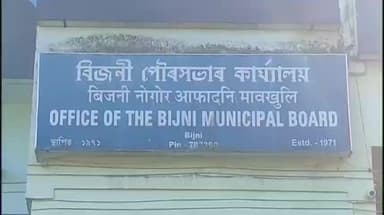 বিজনী ভাগ: বিজনীত বিজনী পৌৰসভাৰ শপত গ্ৰহণ অনুষ্ঠান অনুষ্ঠিত, উপস্থিত চিৰাং জিলাৰ অতিৰিক্ত আয়ুক্ত ৰাজীৱ কুমাৰ দাস