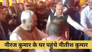 सीएम नीतीश अचानक पहुंच गए जदयू MLC नीरज कुमार की आवास पर
#NitishKumar #NeerajKumar #RajvanshiNagar #Patna