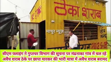 हथीन: सीएम फ्लाइंग ने मंढनाका गांव में चल रहे अवैध शराब ठेके पर छापा मारकर की भारी मात्रा में अवैध शराब बरामद