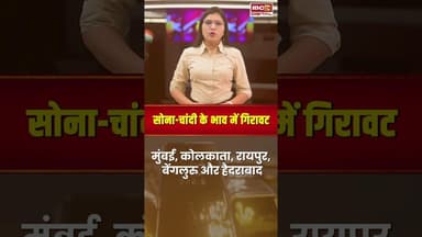 सोना-चांदी के भाव में गिरावट, खरीदने से पहले जान लें ताजा रेट | #gold #silver #goldratetoday