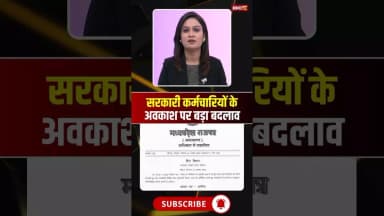 1 जनवरी से सरकारी कर्मचारियों की छुट्टियों में बड़ा बदलाव। #govtemployees #mpnews #holidayrules