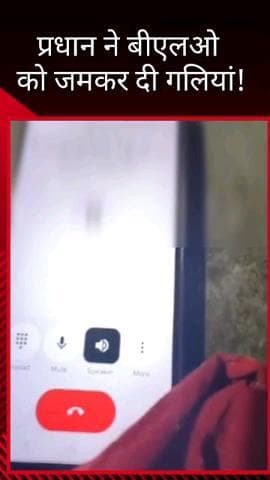 मलिहाबाद: मलिहाबाद में कथित प्रधान और BLO के बीच बातचीत की रिकॉर्डिंग हुई वायरल, जमकर दी गई गालियां