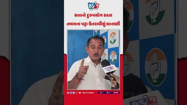 Rajkot | પરેશ ધાનાણીનો હુંકાર: "સત્તાનો દુરુપયોગ કરનારા તમામના પટ્ટા ઉતરાવીશું!" BS9 TV NEWS