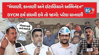 Rajkot | પરેશ ધાનાણીનો હુંકાર: "સત્તાનો દુરુપયોગ કરનારા તમામના પટ્ટા ઉતરાવીશું!" BS9 TV NEWS