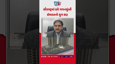Rajkot બનશે 'સ્કાયલાઇન' સિટી: સૌરાષ્ટ્રની પ્રથમ ગગનચુંબી ઇમારતને મંજૂરી! BS9 TV NEWS