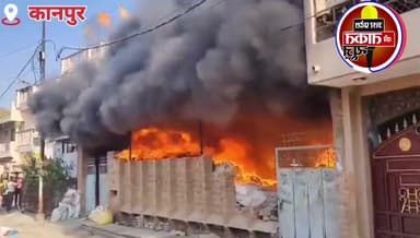#कानपुर की पॉलिथीन फैक्ट्री में अचानक लगी भीषण आग✍️इलाके के लोगों में दहशत, लोग घर छोड़कर सड़क पर पहुंचे
