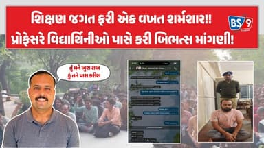 Aravalli | મોડાસામાં શિક્ષણ થયું શર્મસાર, પ્રોફેસરે વિદ્યાર્થિનીને કર્યા બિભત્સ મેસેજ | BS9 TV NEWS