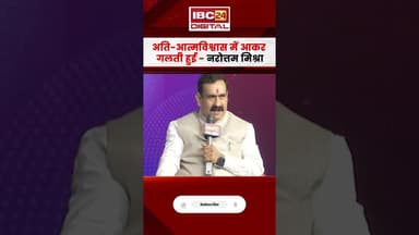 अति-आत्मविश्वास में आकर गलती हुई — नरोत्तम मिश्रा #mpnews #narottammishra