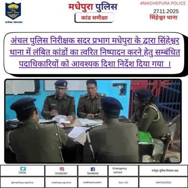 अंचल पुलिस निरीक्षक सदर प्रभाग मधेपुरा के द्वारा सिंहेश्वर थाना में लंबित कांडों की समीक्षा की गयी |