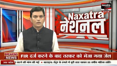 नवादा में पुलिस कस्टडी में 16 वर्षीय युवक की मौत ,परिजनों ने पुलिस पर लगाया हत्या का आरोप
#sonusinghjournalist