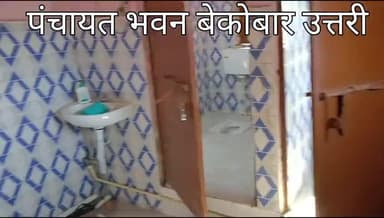 बेकोबार उत्तरी पंचायत भवन में शौचालय व्यवस्था है खराब।
