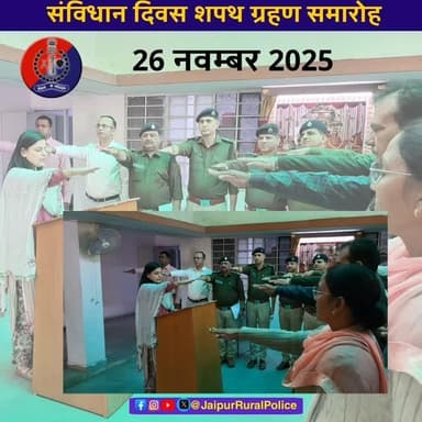 #Jaipur_Rural: संविधान दिवस के अवसर पर पुलिस अधीक्षक जयपुर ग्रामीण कार्यालय प्रांगण में भारत के संविधान को अंगीकृत, अधिन...