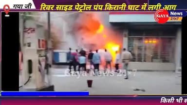 रिवर साइड पेट्रोल पंप किरानी घाट में लगी आग से अफरा तफरी | दमकल द्वारा आग पर काबू पाया गया #gayanews # news