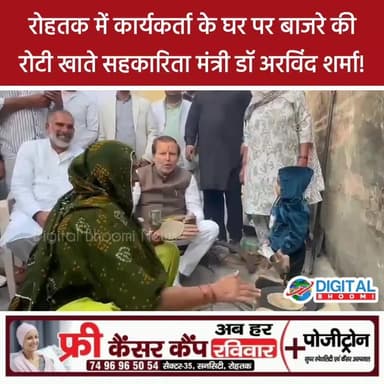 रोहतक में कार्यकर्ता के घर पर बाजरे की रोटी खाते सहकारिता मंत्री डॉ अरविंद शर्मा।
#rohtak Dr. Arvind Sharma #news
#BJP...