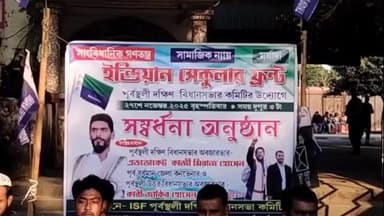 পূর্বস্থলী ১: ইন্ডিয়ান সেকুলার ফ্রন্ট এর সংবর্ধনা অনুষ্ঠান ও পথ সভা অনুষ্ঠিত হলো সমুদ্রগড় রেল বাজার এলাকায়