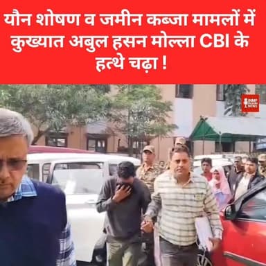यौन शोषण व जमीन कब्जा मामलों में कुख्यात अबुल हसन मोल्ला CBI के हत्थे चढ़ा
#CBI #WestBengal #Crime #BreakingNews #AbulHa...