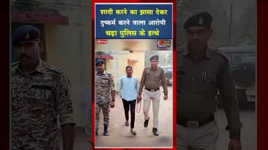 शादी करने का झासा देकर दुष्*कर्म करने वाला आरोपी चढ़ा पुलिस के हत्थे #ytshorts #viral #yt #shorts