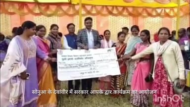 सोनुआ: सोनुआ के देवांवीर में 'सरकार आपके द्वार' कार्यक्रम का आयोजन