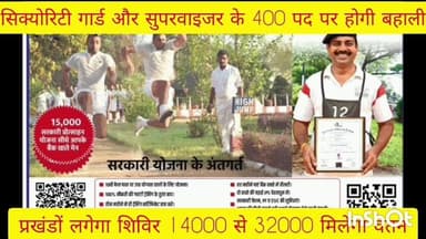 ग्वालपाड़ा: सिक्योरिटी गार्ड और सुपरवाइजर के 400 पदों पर होगी भर्ती, प्रखंडों में लगेगा शिविर, ₹14000 से ₹32000 वेतन