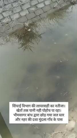 भीमसागर बांध द्वारा छोड़ें गए सिंचाई के लिए जल का स्तर अत्यधिक कम होने के कारण किसानों मैं निराशा। सिंचाई मे विलंब।