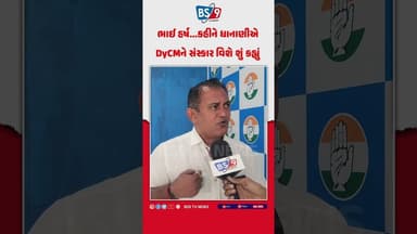 પરેશ ધાનાણીનો DyCM પર પ્રહાર: "ભાઈ હર્ષ..." કહી સંસ્કારની યાદ અપાવી | BS9 TV NEWS