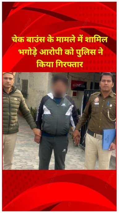 प्रीत विहार: चेक बाउंस मामले में भगोड़े आरोपी को पुलिस ने किया गिरफ्तार
