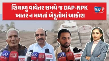 જૂનાગઢમાં ખાતર માટે ખેડૂતો હેરાન, અધિકારી 'સબ સલામત'ના દાવા કરે છે! BS9 TV NEWS