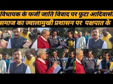 विधायक के फर्जी जाति विवाद पर फूटा आदिवासी समाज का ज्वालामुखी प्रशासन पर पक्षपात के गंभीर#cg30news
