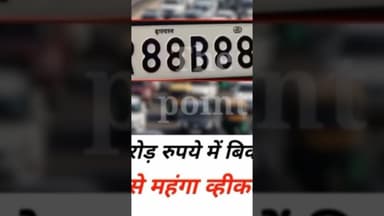 हरियाणा के ऑनलाइन ऑक्शन में 'HR88B8888' नंबर प्लेट के लिए 1.17 #करोड़ रुपये की अविश्वसनीय बोली लगी.