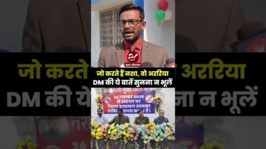 अररिया में नशाखोरी करने वालों के लिए जिलाधिकारी का साफ संदेश सुनिए #shorts #ararianews