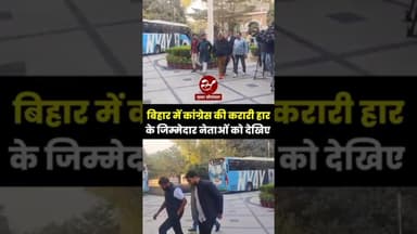 बिहार चुनाव में CONG की हार के जिम्मेदार नेताओं का दिल्ली में मिलन देखिए #shorts #biharelection2025