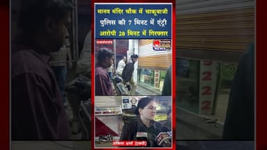 मानव मंदिर चौक में चाकूबाजी , पुलिस की 7 मिनट में एंट्री, आरोपी 20 मिनट में गिरफ्तार#ytshorts #yt