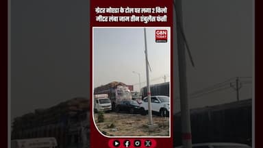 ग्रेटर नोएडा में टोल पर 2 किलोमीटर लंबा जाम, तीन एंबुलेंस फंसी #GreaterNoida #TrafficJam