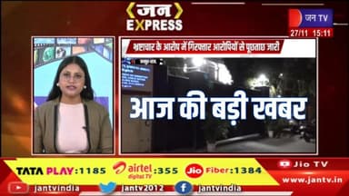 JAN EXPRESS | जानिए बड़ी खबर फटाफट अंदाज़ में | JANTV#BreakingNews #LatestNews #rajasthannewsupdate