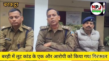 बरही में ज्वेलर्स लूटकांड का खुलासा, पुलिस ने एक और आरोपी को किया गिरफ्तार#newspointjharkhand