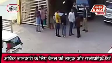 Morena:तहसीलदार ज्योति अपने ही गार्ड के सर पर दे मारी बाल्टी,सीसीटीवी का वीडियो सोशल मीडिया पर वायरल