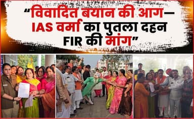 “विवादित बयान की आग—IAS वर्मा का पुतला दहन, FIR की मांग” !
#brahman #brahmanasanj #parshuram #gyapan #latestnews #agarma...