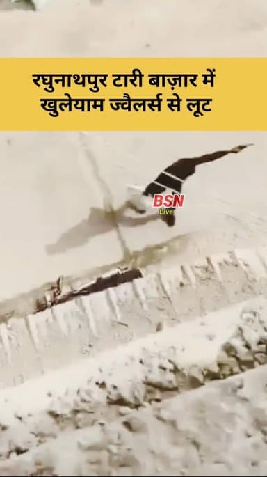 सीवान के रघुनाथपुर टारी बाज़ार में अपराधियों द्वारा खुलेयाम लूट
Tejashwi Yadav Bolta Siwan News BJP INDIA Nitish Kumar ...