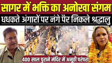 सागर जिले में भक्ति का अनोखा संगम, खंडेराव मेले में धधकते अंगारों पर नंगे पैर निकले श्रद्धालु !
#KhandeRaoFair #Deori #...