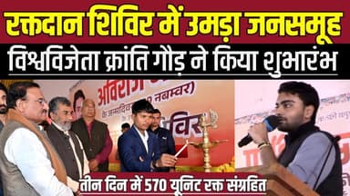 सागर के रुद्राक्ष धाम में तीन दिवसीय रक्तदान शिविर हुआ सम्पन्न, रक्तदान शिविर ने रचा नया रिकॉर्ड !
#BloodDonationCamp #...