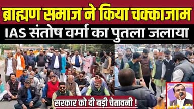 सागर में ब्राह्मण समाज ने IAS संतोष वर्मा का पुतला जलाया, विरोध में यूनिवर्सिटी रोड पर चक्काजाम !
#SagarNews #MadhyaPra...