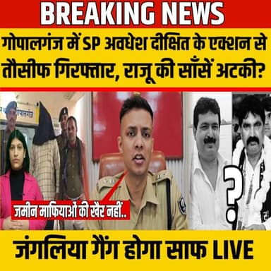 Gopalganj में SP के एक्शन से तौसीफ गिरफ्तार, राजू की साँसें अटकी? जंगलिया गैंग होगा साफ | SNLIVE
#Gopalganj #Gopalganj...