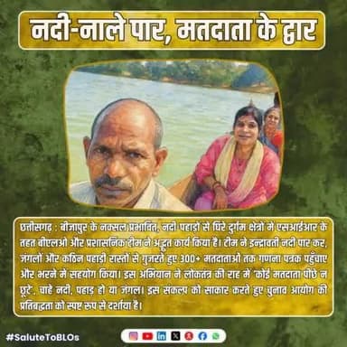 #SaluteToBLOs
इन्द्रावती नदी पार, दुर्गम रास्तों से गुजरकर, बीजापुर #BLO ने निभाई लोकतंत्र की सच्ची ड्यूटी!
📍बीजापुर, छत्तीसगढ़