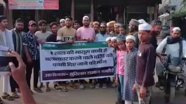 सिलवानी: बम्होरी में मासूम से दुष्कर्म पर मुस्लिम समाज का विरोध, आरोपी सलमान की गिरफ्तारी और फांसी की मांग की