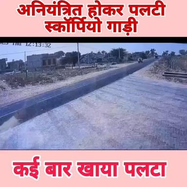 जसरासर में अनियंत्रित होकर स्कॉर्पियो पलटी, 5 लोग घायल, RNC पेट्रोल पंप के CCTV में कैद हुआ हादसा,5 लोग घायल #nokha #राज...