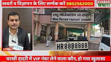 Charkhi Dadri में VVIP 8888 नंबर लेने वाला कौन, हो गया खुलासा #vvip #viral #news #badhra #LatestNews
